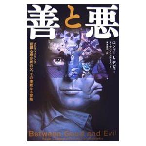 善と悪−犯罪心理分析の父、その凄絶なる冒険−／ロジャー・L・デピュー／スーザン・シンデーエット