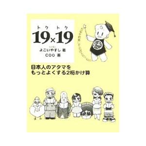 １９×１９（トクトク）／よこいやすし