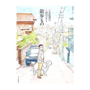 散歩もの／谷口ジロー