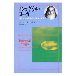 インテグラル・ヨーガ−パタンジャリのヨーガ・スートラ−／スワミ・サッチダーナンダ
