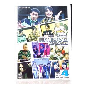 DVD／月刊DVD よしもと本物流 2006 4月号青版 vol．10