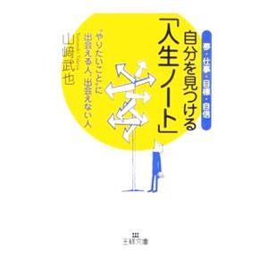 自分を見つける「人生ノート」−夢・仕事・目標・自身−／山崎武也