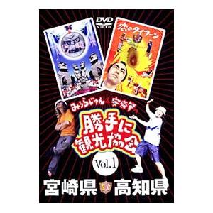 DVD／みうらじゅん＆安斎肇の「勝手に観光協会」ＤＶＤ Ｖｏｌ．１ 宮崎県・高知県