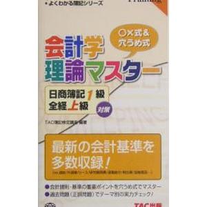 日商簿記1級全経上級対策会計学理論マスター−○×式＆穴うめ式−／TAC簿記検定講座【編著】