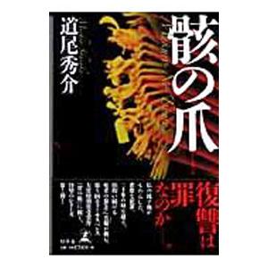 骸の爪（真備シリーズ２）／道尾秀介