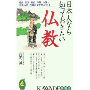 日本人なら知っておきたい仏教 経典 宗派 儀式 寺院 仏像 日本仏教 の真の姿が見えてくる ｋａｗａｄｅ夢新書 武光誠 著 Bookoff Online ヤフー店 通販 Yahoo ショッピング