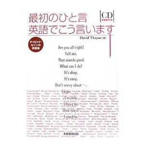 最初のひと言英語でこう言います！／ディビッド・セイン
