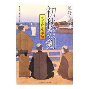 初秋の剣 大江戸定年組／風野真知雄