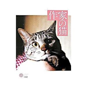 作家の猫／平凡社