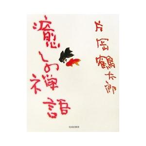 癒しの禅語／片岡鶴太郎