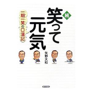 笑って元気 続／矢野大和