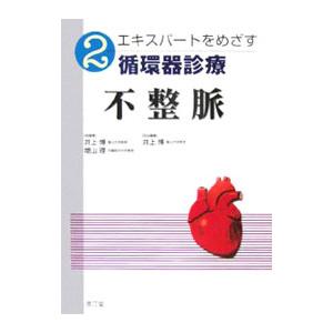 エキスパートをめざす循環器診療 2／井上博