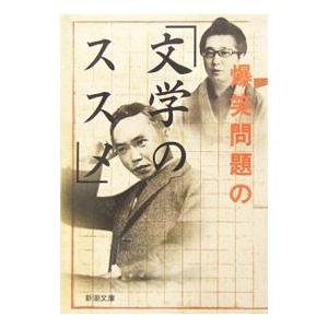 爆笑問題の「文学のススメ」／爆笑問題