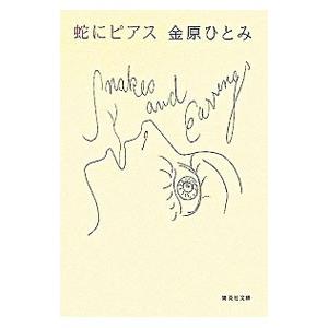 蛇にピアス／金原ひとみ