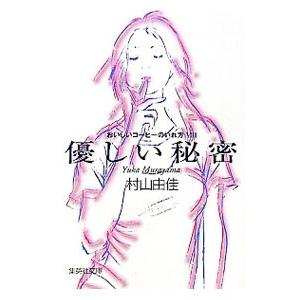 おいしいコーヒーのいれ方(8)−優しい秘密−／村山由佳