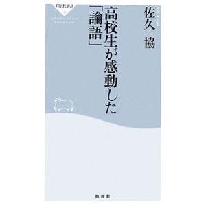 高校生が感動した「論語」／佐久協