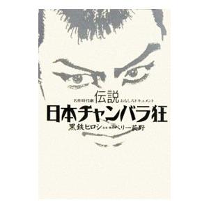 伝説日本チャンバラ狂／黒鉄ヒロシ