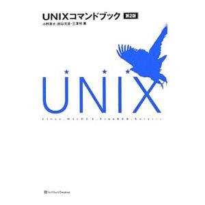UNIXコマンドブック／小野斉大