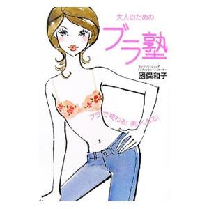 大人のためのブラ塾／国保和子