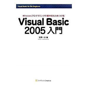 Visual Basic 2005入門／笠原一浩