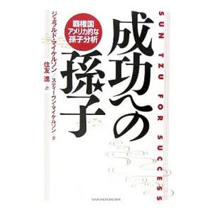 成功への孫子／ジェラルド・マイケルソン