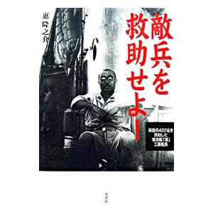 敵兵を救助せよ！／惠隆之介