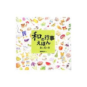 「和」の行事えほん 1／高野紀子