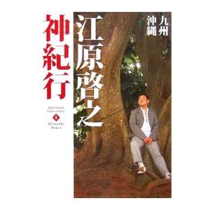 江原啓之神紀行 4／江原啓之