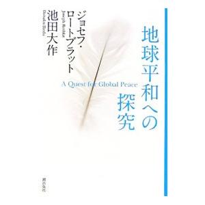 地球平和への探究／ジョーゼフ・ロートブラット