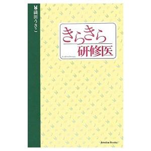 きらきら研修医／織田うさこ