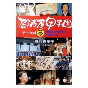 居酒屋甲子園 第1回／柴村恵美子