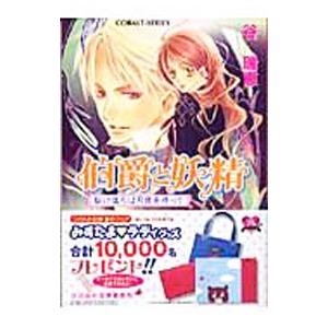 伯爵と妖精 駆け落ちは月夜を待って（伯爵と妖精シリーズ８）／谷瑞恵