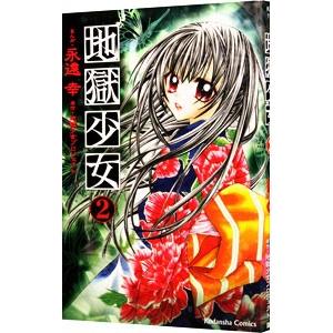 地獄少女 2／永遠幸