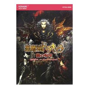 悪魔城ドラキュラ 闇の呪印公式ガイドコンプリートエディション／コナミ