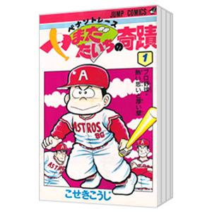 ペナントレースやまだたいちの奇蹟 （全14巻セット）／こせきこうじ