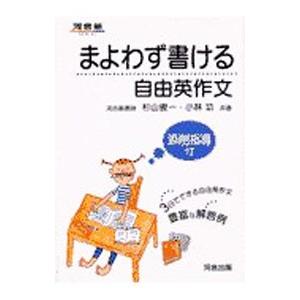 まよわず書ける自由英作文／杉山俊一／小林功