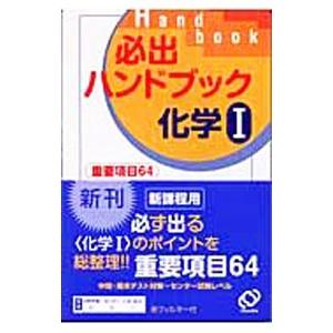 必出ハンドブック化学 1／石井愛彦