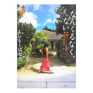 なんくるなく、ない−沖縄（ちょっとだけ奄美）旅の日記ほか−／よしもとばなな
