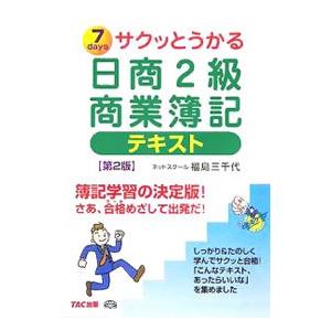 サクッとうかる日商２級商業簿記テキスト 【第２版】／福島三千代