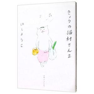 きょうの猫村さん 2／ほしよりこ