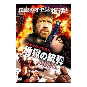 DVD／チャック・ノリス ｉｎ 地獄の銃弾