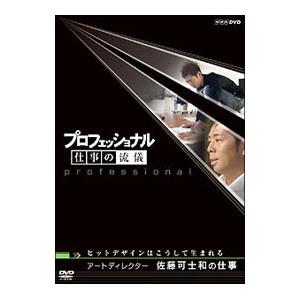 DVD／プロフェッショナル 仕事の流儀 アートディレクター 佐藤可士和の仕事 ヒットデザインはこうし...