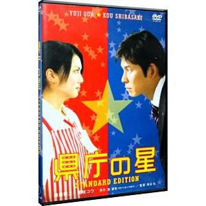 DVD／県庁の星 スタンダード・エディション