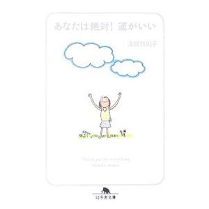 あなたは絶対！運がいい／浅見帆帆子の買取情報