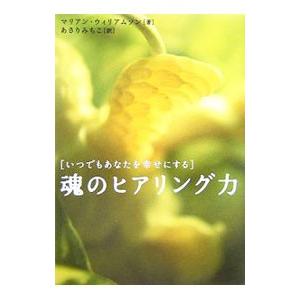 魂のヒアリング力−いつでもあなたを幸せにする−／マリアン・ウィリアムソン