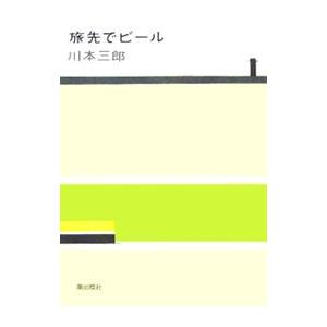 社会認識教育の理論と実践 社会科教育学原理 内海巌編著、葵書房、昭46
