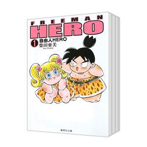 自由人HERO （全8巻セット）／柴田亜美