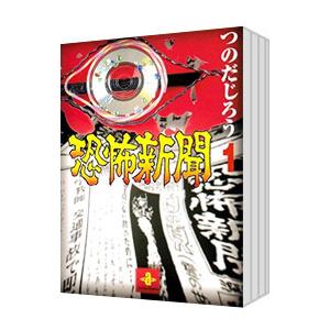 全巻セット【中古】コミック▼恐怖新聞2 全 6 巻 完結 セット レンタル落ち 恐怖新聞2 全 6 巻 完結 セット レンタル落ち 全巻セット 中古