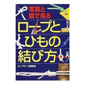 写真と図で見るロープとひもの結び方／ロープワーク研究会｜ネットオフ ヤフー店