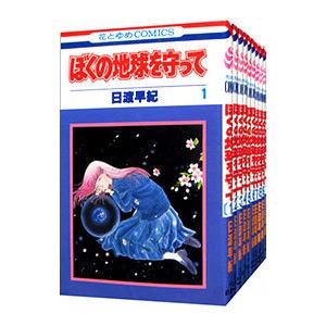 ぼくの地球を守って （全21巻セット）／日渡早紀